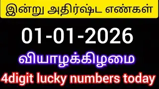01-01-2026. இன்று அதிர்ஷ்ட எண்கள் வியாழக்கிழமை.4digit lucky numbers today Thursday.