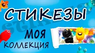 STIKEEZ. Стикезы - моя коллекция.