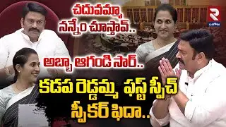 అబ్బా ఆగండి సార్.. Kadapa Reddamma, Speaker RRR Funny Moments in Assembly @rtvOngole
