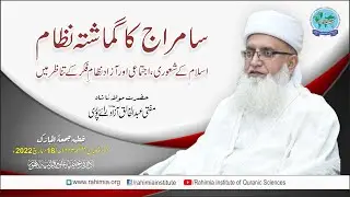 خطبہ جمعہ/ سامراج کا گماشتہ نظام اسلام کے شعوری، اجتماعی اور آزاد۔۔۔/مفتی عبدالخالق آزاد رائے  پوری