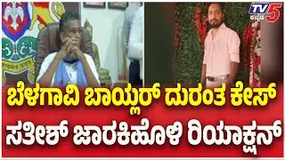 Sugar factory boiler Explosion Case in Belagavi|ಬೆಳಗಾವಿ ಬಾಯ್ಲರ್ ದುರಂತ ಕೇಸ್ ಸತೀಶ್ ಜಾರಕಿಹೊಳಿ ರಿಯಾಕ್ಷನ್