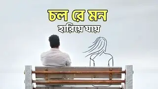চল রে মন হারিয়ে যায় | Slowed And Rever | Only Bangla Music | Bangla New Song 2026