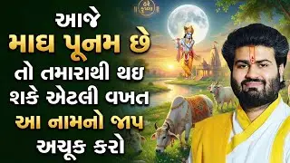 આજે માઘ પૂનમ છે તો તમારાથી થઇ શકે એટલી વખત આ નામનો જાપ અચૂક કરો | Pushtimarg Satsang | Vachnamrut