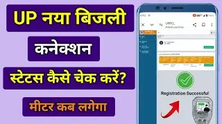 Jhatpat | नए बिजली कनेक्शन का स्टैटस कैसे चेक करे | bijli connection ka status kaise check kare