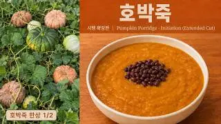 호박죽, 시행 확장판 | Pumpkin Porridge &mdash; Initiation (Extended Cut)