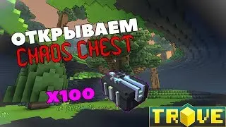 Trove ► Open Case◄ Открываем Chaos Chest 100+