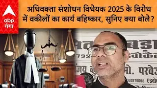 Advocates Amendment Bill 2025: विधेयक के विरोध में वकीलों का कार्य बहिष्कार, सुनिए क्या बोले?