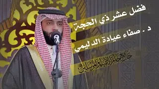 فضل عشر ذي الحجة , د. صفاء عيادة الدليمي