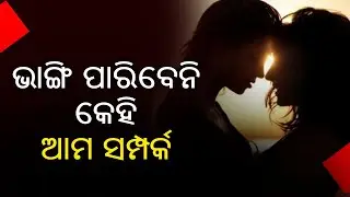Orissa HC Allows Woman To Live With Her Same-sex Partner || KalingaTV
