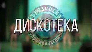 Дискотека #ЕСС2021