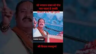 शिव को रोज जल चढ़ता है उसकी किस्मत कभी नहीं डूबती#pandit_pradeep_ji_mishra#short video#trending