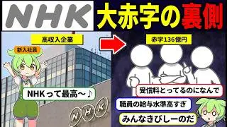 【悲報】NHKがついに大赤字に！その理由が闇すぎた【ずんだもん解説】