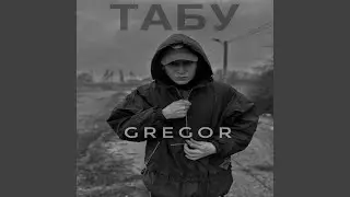 Табу