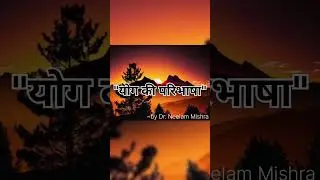 योग की परिभाषा (definition of yoga) ~ by Dr. Neelam Mishra 
