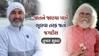 જાતને જાણ્યા પછી ભૂલવા તરફ જતો જગદીશ | Tushar Shukla | Jagdish Trivedi | Gujarati | Motivation