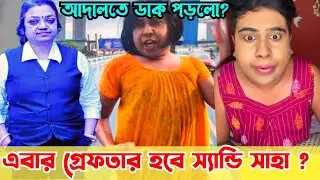 স্যান্ডি সাহার নাইটি পরে নোংরামি Sandy Saha On Advocate/Sandy Saha Police Case/Advocate Sangeeta Das