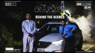 මොහාන් (Mohan) - Behind the Scenes (Official) - Gehan Blok & Dino Corera