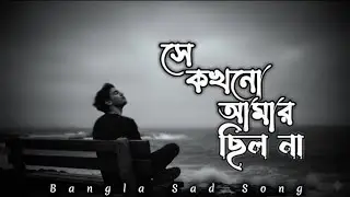 সে কখনো আমার ছিল না 🥺 বাংলা গান bangla sad song 