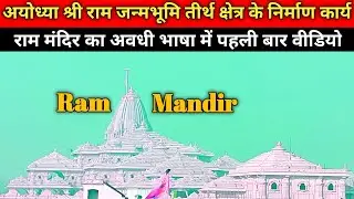 Ayodhya Ram Mandir latest updates/ Ayodhya ram mandir construction update/ अवधी भाषा
