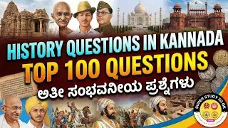SSC GD MTS HISTORY 2026 QUESTIONS AND ANSWERS IN KANNADA|#gk