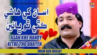 Asan Khe Hanry Kithe | Imam Bux Mirjat | Hit Song 2026 | Haseen Music