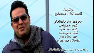 حاتم العراقي - وينك وينك (فديو كليب) 2016