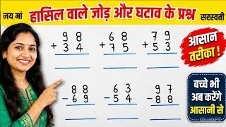 हासिल वाला जोड़ घटाना | Hasil Wala Jod Ghatana | Carry & Borrow Method in Hindi | आसान तरीका