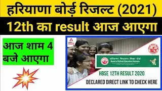 hbse 12th class result 2021 | hbse 12th class result | hbse 12th class result 2021 kb aayega