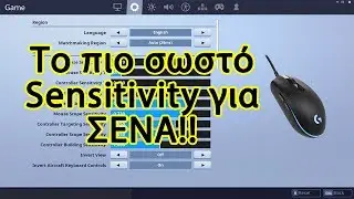 &Tau;&omicron; &kappa;&alpha;&lambda;ύ&tau;&epsilon;&rho;&omicron; Sensitivity &gamma;&iota;&alpha; &sigma;έ&nu;&alpha;! ( Greek Fortnite Tutorial #2 )