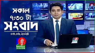 সকাল ৭:৩০টার বাংলাভিশন সংবাদ | BanglaVision 7:30 AM News Bulletin | 03 June 2024 | Bangla News