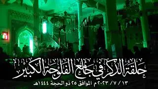 حلقة الذكر في جامع الفلوجة الكبير بتاريخ ١٣ / ٧ / ٢٠٢٣
