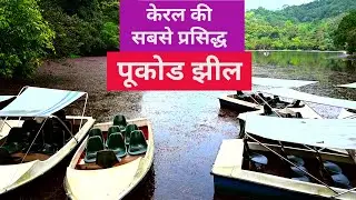 POOKODE LAKE |  WAYANAD |  KERALA | FAMOUS TOURIST PLACE IN KERALA