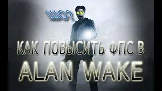 КАК ПОВЫСИТЬ ФПС В Alan Wake // Alan Wake ПОВЫШЕНИЕ ФПС // Alan Wake УВЕЛИЧЕНИЕ ФПС // Alan Wake