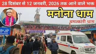 Manona Dham | मनोना धाम 2026 | 28 Dec से 12 Jan तक आने वाले भक्त | Manona Dham Kaise Jaye 