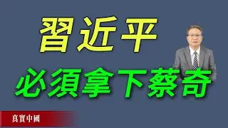 習近平為何必須拿下蔡奇？《真實中國》