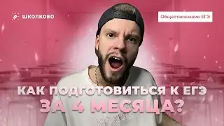 Как подготовиться к ЕГЭ за 4 месяца?