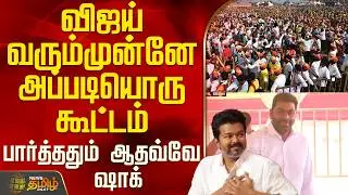 Tvk Vijay Vellore Meeting | விஜய் வரும்முன்னே அப்படியொரு கூட்டம் - பார்த்ததும் ஆதவ்வே ஷாக்
