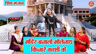 सावन भजन | मंदिर बनालो भोलेनाथ, किनारे काशी के | Shivratri Bhajan | Sawan Bhajan 2025 | Arti Saini