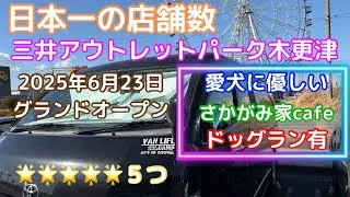 【速報】見逃すな！2025年6月23日グランドオープン‼日本一の店舗数で　　　　愛犬にも優しい☆三井アウトレットパーク木更津☆