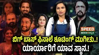 Bigg Boss Kannada 12 | Gilli Nata | ಬಿಗ್ ಬಾಸ್ ಫಿನಾಲೆ ಶೂಟಿಂಗ್ ಮುಗೀತು..! ಯಾರ್ಯಾರಿಗೆ ಯಾವ ಸ್ಥಾನ! | SNK