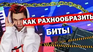 КАК РАЗНООБРАЗИТЬ БИТЫ С ПОМОЩЬЮ GROSS BEAT / УРОК & ТУТОРИАЛ FL STUDIO 20 | ОБУЧЕНИЕ БИТМЕЙКИНГУ