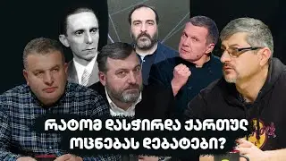 რატომ დასჭირდა ქართულ ოცნებას დებატები? | აპოლიტიკური კოდი