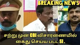 Breaking news | Sub inspector has been arrested by the CBI | Duo death | Crazy View | Tamil