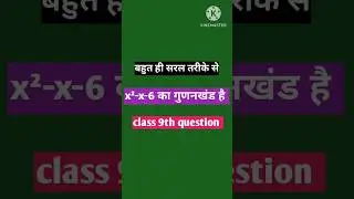 x&sup2;-x-6 का गुणनखंड ज्ञात करें #videoClass 10th और 9th