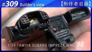 №309 [Взгляд строителя] TAMIYA 1/24 SUBARU IMPREZA WRC '98 MONTE-CARLO / Масштабная модель