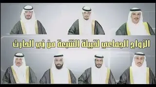 الزواج الجماعي لقبيلة الشبعة من بني الحارث لعام 1440 هـ