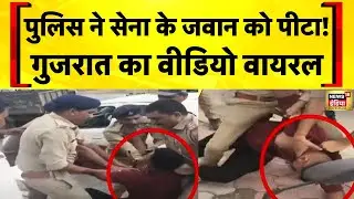 Gujarat News: Sabarkantha में Police और Indian Army जवान के बीच झड़प का Viral Video | Hindi News