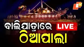🔴Live | ବାଲିଯାତ୍ରାରେ ଠିଆପାଲା | Balijatra 2025 | Cuttack | Shreya Ghosal | OTV News | OTV