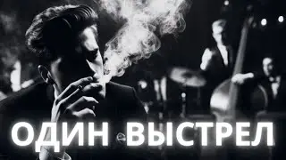 Русский рэп - Один выстрел