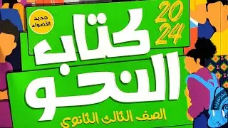 إجابة تطبيقات على أسلوبي المدح و الذم من كتاب الأضواء #إضافات_الأضواء  #كتاب_النحو #2024